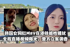 韩国女网红May在港铁被性骚扰，全程直播视频曝光，警方立案调查