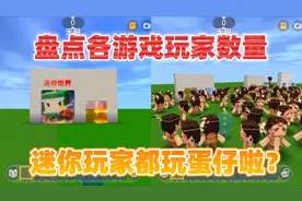 迷你世界：盘点各游戏玩家数量！迷你玩家都玩蛋仔啦？真的假的？