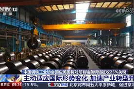 中国钢铁工业协会回应美国将对所有输美钢铝征收25%关税视频封面