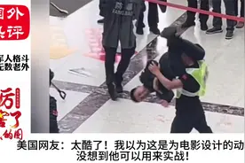 老外看中国军人格斗，被飓风剪刀脚震撼了：原来电影里面的是真的视频封面