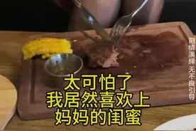 和妈妈闺蜜的奇妙缘分#爱情#缘分#御姐#视频封面