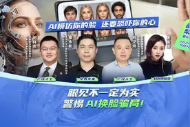 AI 模仿你的脸，恐吓你的心。眼见不一定为实，警惕AI换脸骗局！