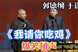 相声：《我请你吃鸡》老郭谦哥巅峰经典爆笑相声太搞笑了视频封面