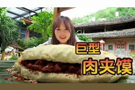 懒羊羊美食又来啦！这个云南版的巨型肉夹馍你想吃吗？视频封面