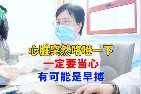 心脏突然咯噔一下，一定要当心，很有可能是早搏！视频封面