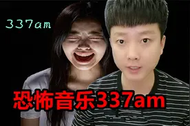 测评揭秘《恐怖音乐337am》意志不坚定的人千万不要听