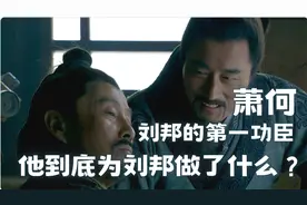黄金史代 | 萧何：为何刘邦定他为第一功臣？他为刘邦做了什么？视频封面