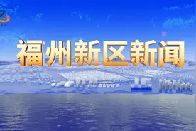 福州新区新闻#福州新区视频封面
