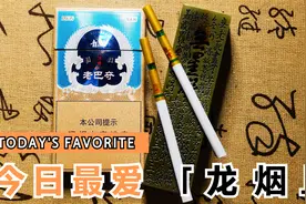 拆盒—烟标收藏—龙烟(老巴夺传琦)视频封面