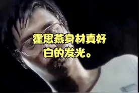 霍思燕身材真好，白的发光。视频封面