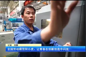 全国劳动模范何小虎：让青春在创新创造中闪光视频封面