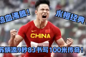 热血沸腾！回顾苏炳添9秒83破纪录封神，百米赛道闪耀中国光！视频封面