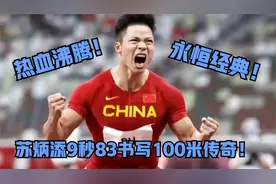 热血沸腾！回顾苏炳添9秒83破纪录封神，百米赛道闪耀中国光！视频封面