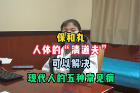 保和丸人体的清道夫，可以解决现代人的五种常见病！视频封面