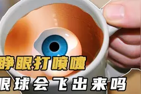 睁眼打喷嚏真的会让眼球飞出吗？视频封面