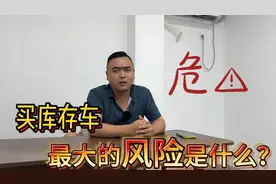 为什么会有库存车，这种车能买吗？里面又有什么套路，看完就懂了视频封面