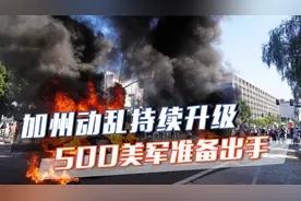 加州动乱震惊全美，22州发声力挺，美军时刻待命，为总统清理门户视频封面