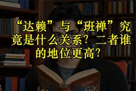 “达赖”与“班禅”究竟是什么关系？二者谁的地位更高？