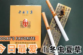 拆盒—烟标收藏—冬虫夏草(黄金盛世中支·侧开)非卖视频封面