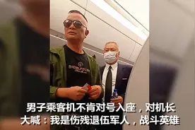 男子乘客机不肯对号入座高声大喊：我是伤残退伍军人，战斗英雄