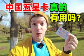 中国“五星卡”一年使用感受：惊喜还是失望？ #外国人视频封面