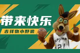 马刺队的吉祥物小野狼，为球迷带来许多快乐视频封面
