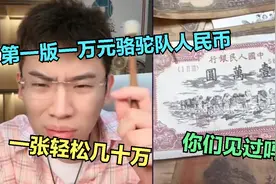 第一版一万元骆驼队人民币都出来了？一张轻松几十万，属实大开门视频封面