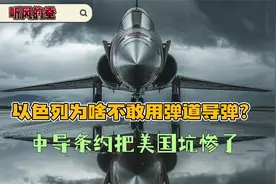 听风的蚕：以色列为啥不敢用弹道导弹？中导条约把美国坑惨了