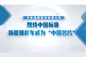 中车资阳：期待中国标准新能源机车成为“中国名片”