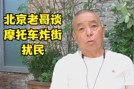 北京老哥谈摩托车炸街扰民，直言不讳，说出自己心里话视频封面