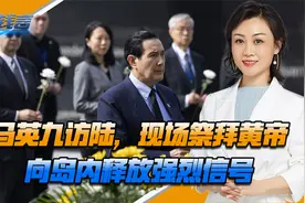 马英九访陆，现场祭拜黄帝，向岛内释放强烈信号！现场还有位贵客视频封面