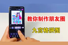 教你制作朋友圈九宫格拼图，方法简单，赶快学起来视频封面