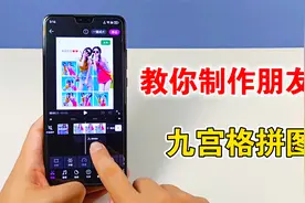 教你制作朋友圈九宫格拼图，方法简单，赶快学起来视频封面