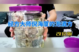 经方大师倪海厦的泡酒改良方（强化武器），有需要的吗？