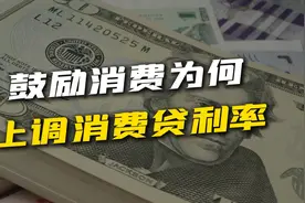 为何消费贷利率上调？看懂银行的三角规律，你就明白该怎么做了视频封面