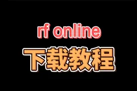 《RF ONLINE NEXT》国际服多开搬砖攻略，教你一键多开全天挂机视频封面