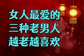 女人最爱的3种老男人，越老越喜欢，看看你是哪种类型的？视频封面