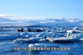 小冰河时期对德国的深远影响视频封面