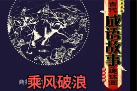 第27集 # 成语故事1#6乘风破浪视频封面