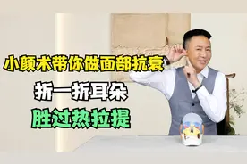 小颜术带你做面部抗衰，折一折耳朵，面部紧致有弹性胜过热拉提视频封面