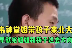 韦东奕的“另一面”：堂姐带孩子来北大视频封面