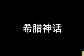 希腊神话#知识科普 #一分钟干货教学 #自媒体干货 #新媒体运营视频封面