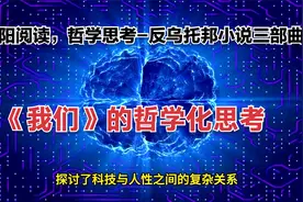 向阳阅读，哲学思考-《我们》视频封面