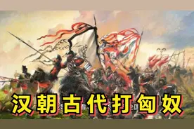 古代打匈奴是中国历史上的一个重要事件！那么匈奴指的是哪里？视频封面