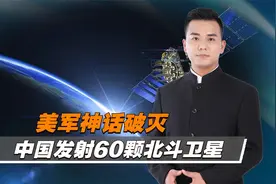 美军神话破灭，中国发射60颗北斗卫星，电子战爆发，亚太格局骤变视频封面