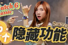 竟然有这6个隐藏功能！！！三星 Watch 6 Classic 一定要这样玩！视频封面