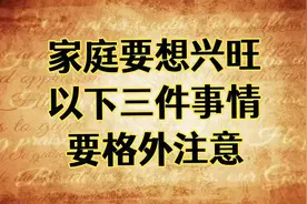一个家庭要想兴旺，以下三件事要格外注意！视频封面