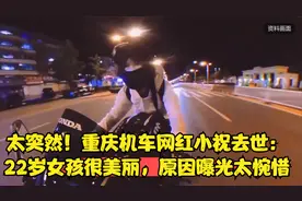 太突然！重庆机车网红小祝去世：22岁女孩很美丽，原因曝光太惋惜视频封面
