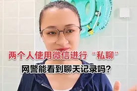 两个人使用微信进行“私聊”，网警能看到聊天记录吗？涨知识了视频封面