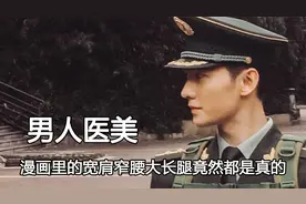 怪不得都说制服是男人最好的医美，宽肩窄腰大长腿，谁口水下来了